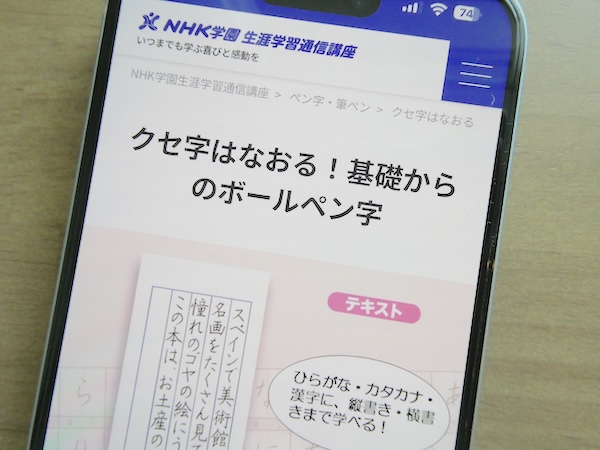 NHK学園基礎からのボールペン字講座は文字が苦手でも自信を持って練習できる