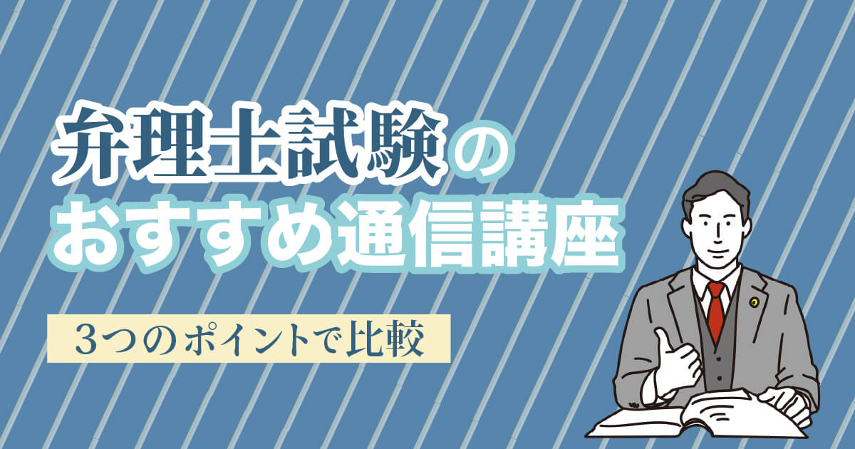 弁理士通信講座・予備校おすすめランキング