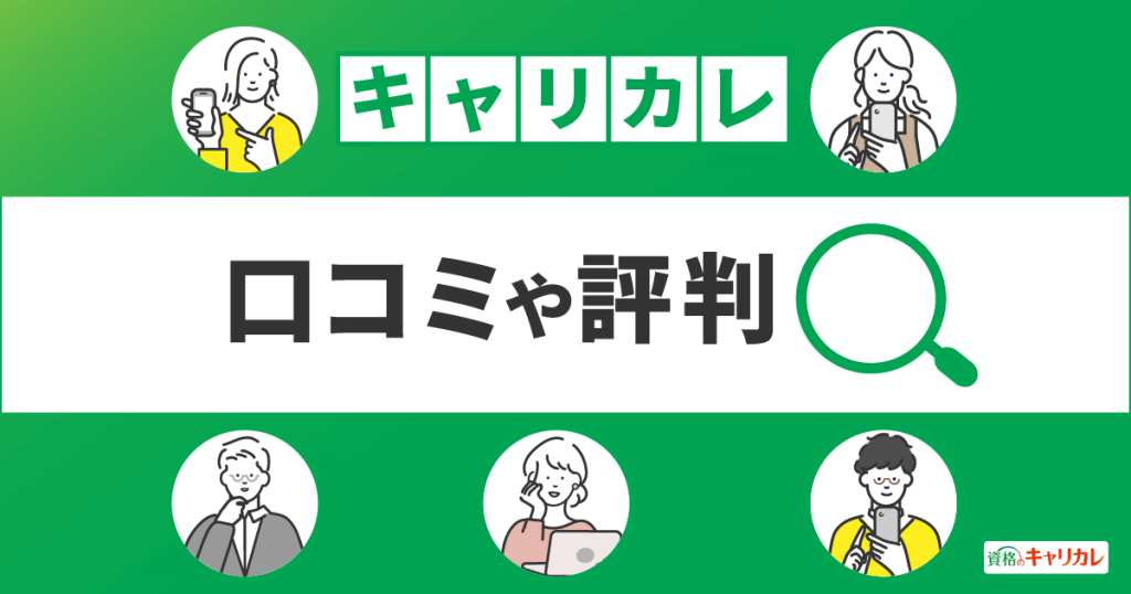 キャリカレの口コミ評判は？資格が使えない・怪しい声の原因や全額返金・合格率を高める方法【2024年7月版】