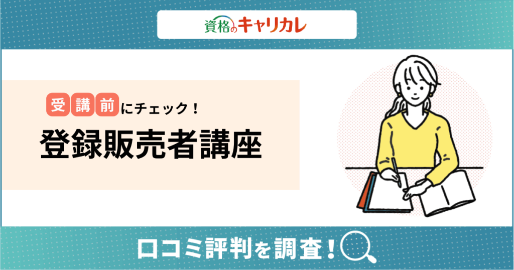 キャリカレ登録販売者講座の口コミ評判はどう？返金や仕事・子育てをしながらでも合格できるか調査！