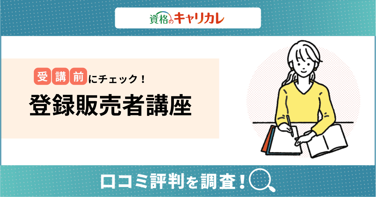 キャリカレ登録販売者講座の口コミ評判はどう？返金や仕事・子育てをし