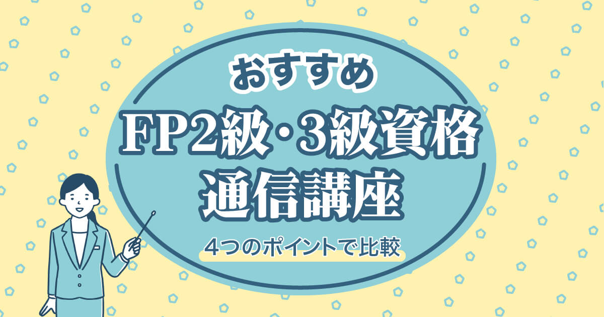 FP通信講座おすすめランキング【2023年度比較】2級・3級の安い受講料や