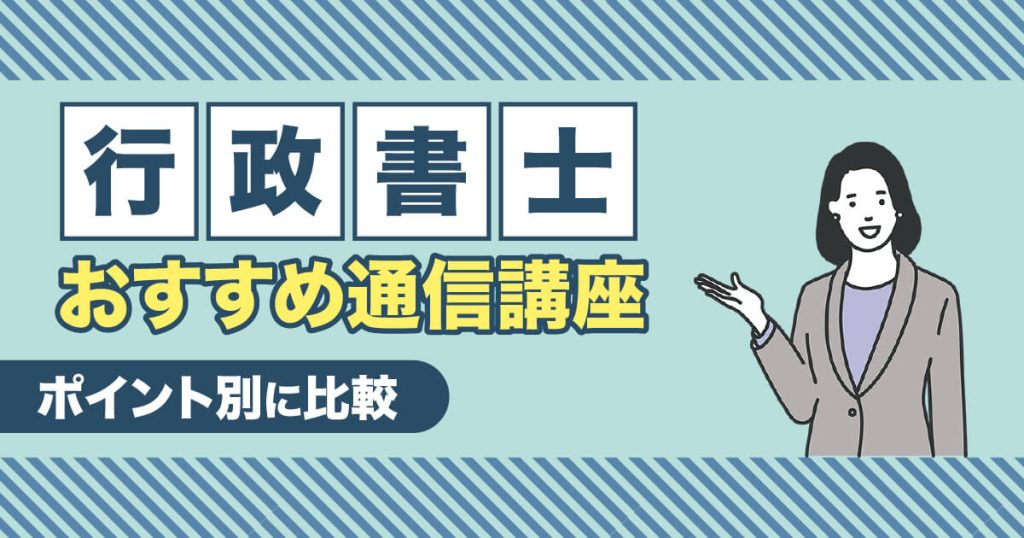 行政書士通信講座おすすめランキング【2024年度比較】合格率や