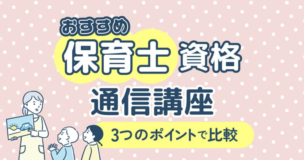 保育士通信講座おすすめランキング【2024年度比較】合格率や実習なしの