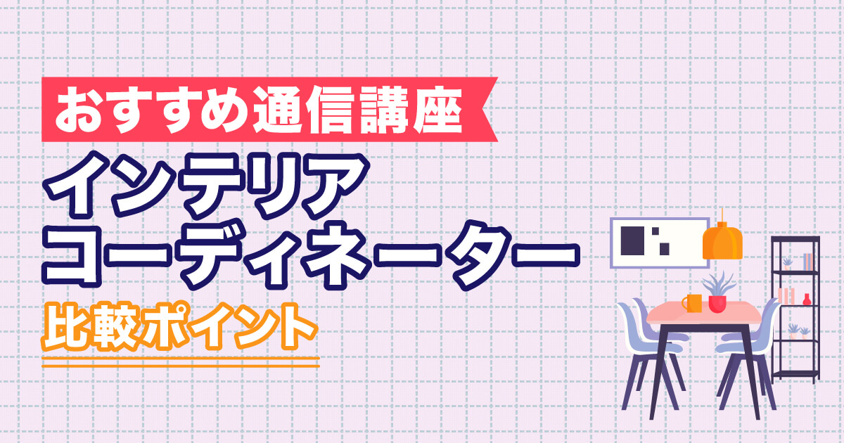 インテリアコーディネーター通信講座おすすめランキング【2024年比較