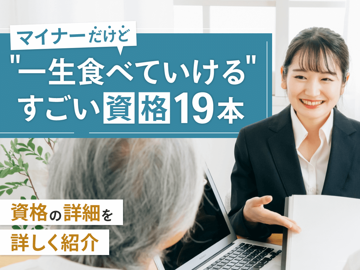 マイナーだけど一生食べていけるすごい資格19本｜おすすめの勉強・仕事例