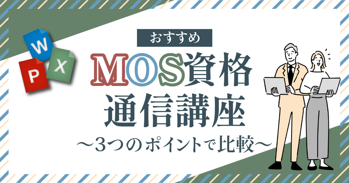 MOS通信講座おすすめランキング