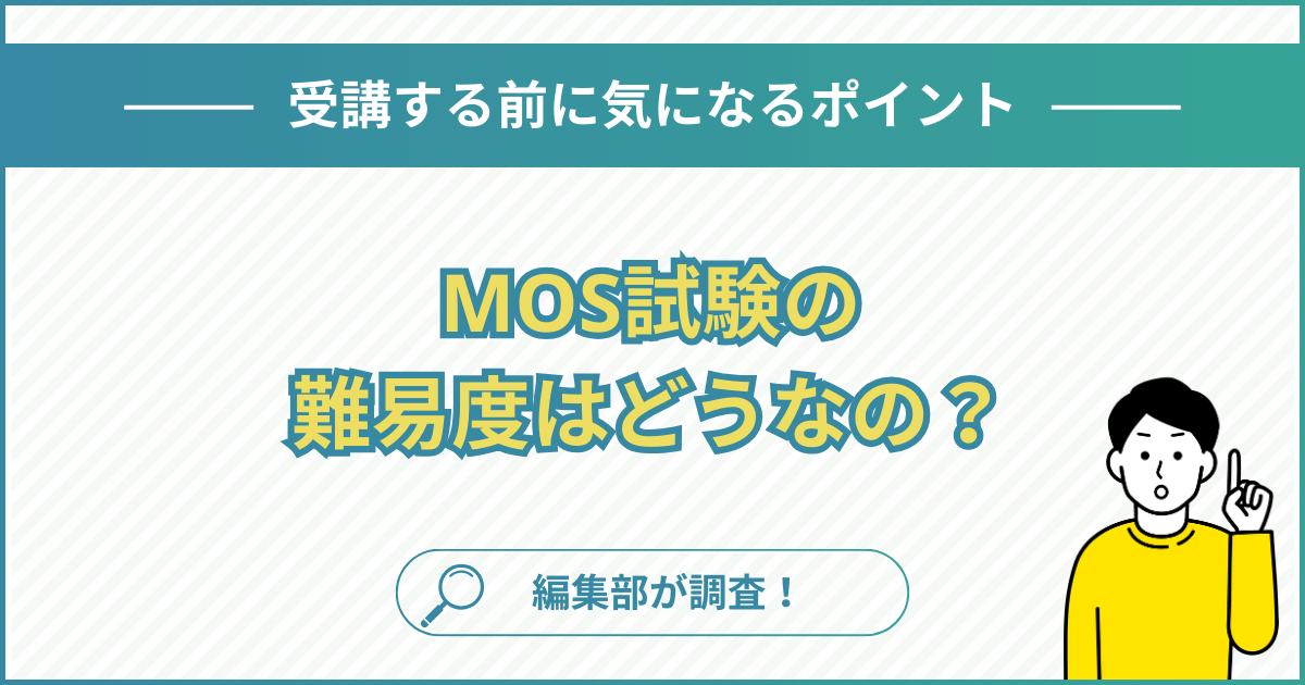 MOSの難易度は？合格者数や合格率・エキスパートとスペシャリストの