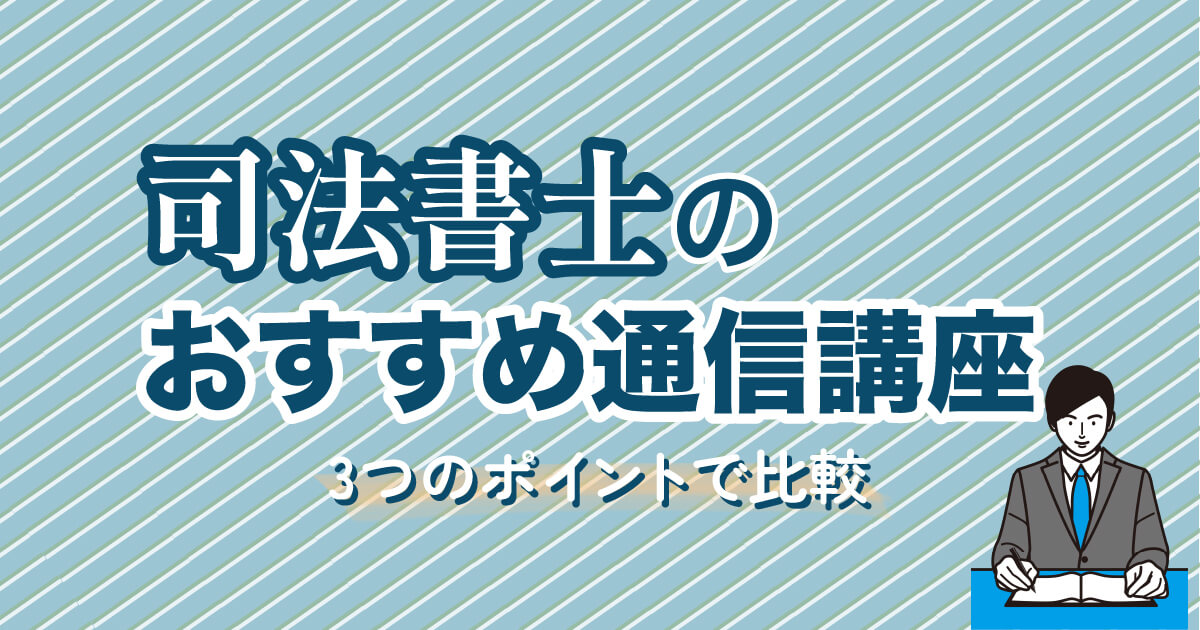 司法書士通信講座おすすめランキング【2024年対策比較】予備校や安さ