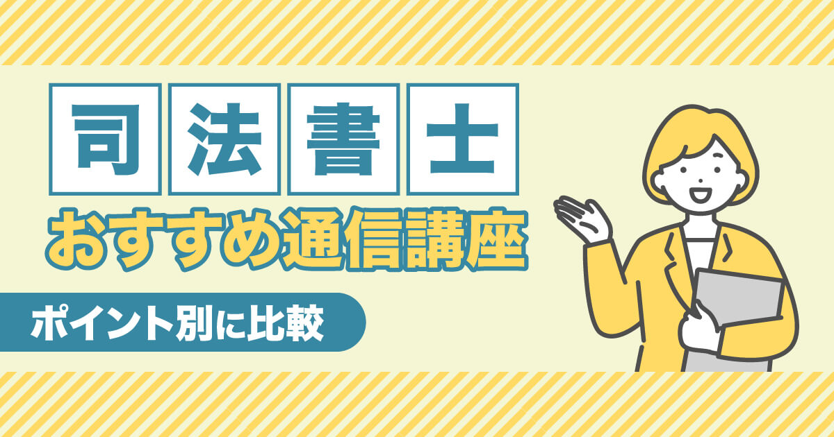 司法書士通信講座おすすめランキング【2024年対策比較】予備校や安さ