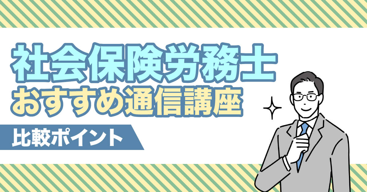 社労士（社会保険労務士）通信講座おすすめランキング【2024年度比較】合格率や安い受講料まで詳しく紹介