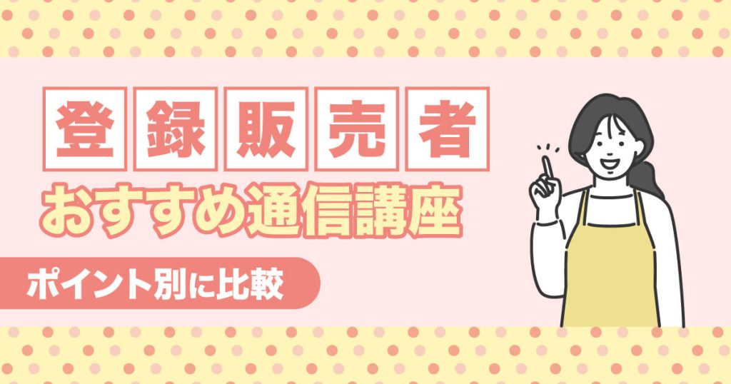 登録販売者通信講座おすすめランキング【2024年度対策比較】安い費用や