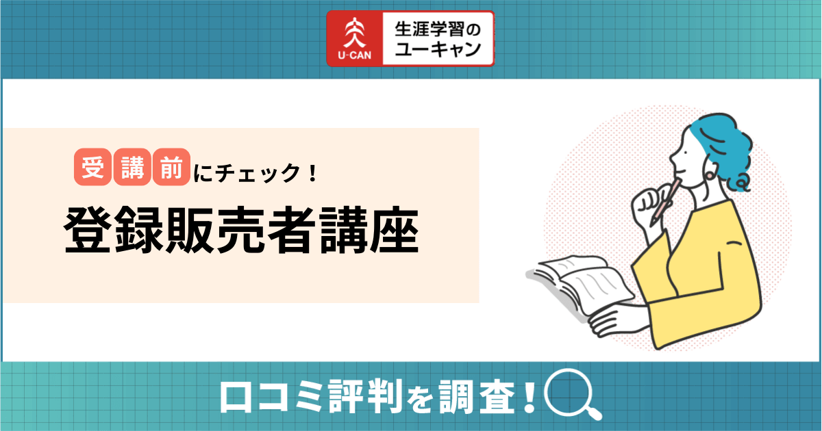 ユーキャン 登録販売者 講座 教科書 資格 - 本