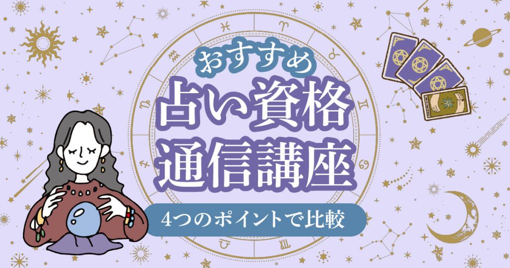 占い資格おすすめ・安いランキング【2024年版】タロットや国家資格化まで詳しく紹介