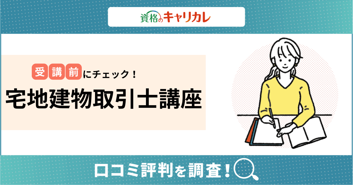 キャリカレ宅地建物取引士講座の口コミ評判は？合格率や返金サポートまで詳しく紹介！