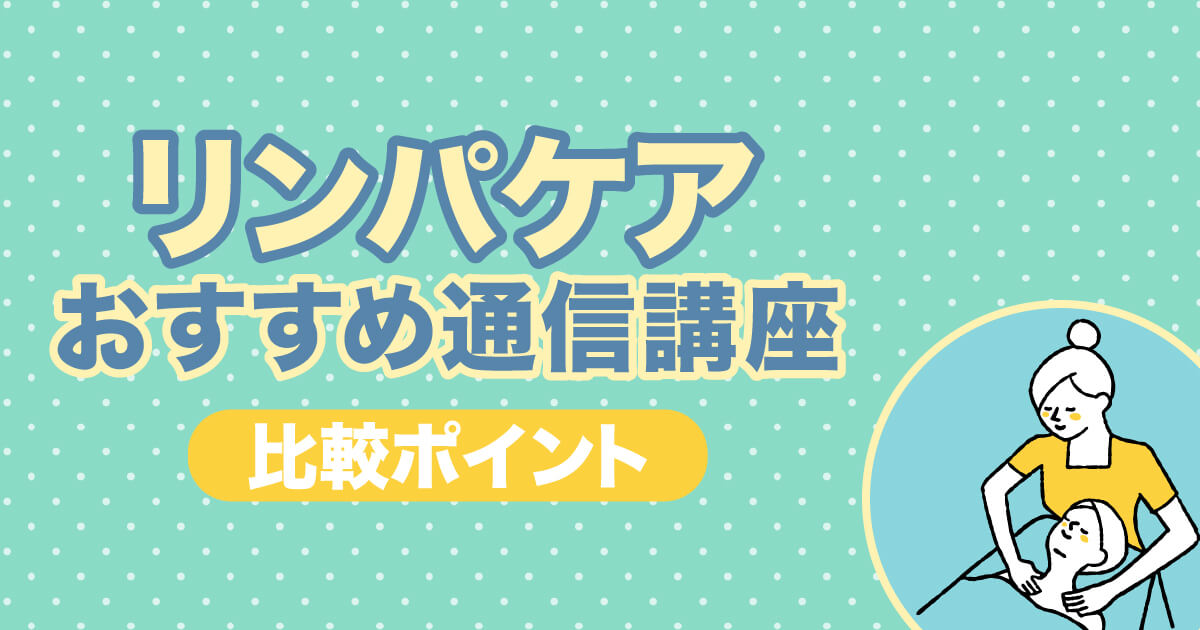 たのまな オリエンタルリンパドレナージュ 通信講座 教材 - ボディケア