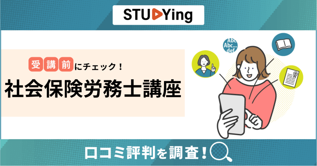 スタディング社労士講座の評判は？合格率や口コミ・Webテキスト