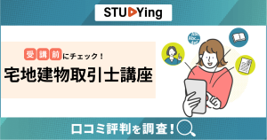 キャリカレ宅地建物取引士講座の口コミ評判は？合格率や返金サポート