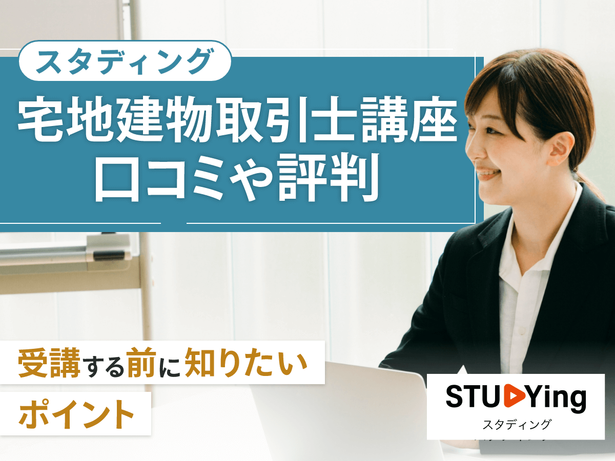 スタディング宅建士講座の口コミ評判はどう？落ちた体験談や合格率まで詳しく紹介！