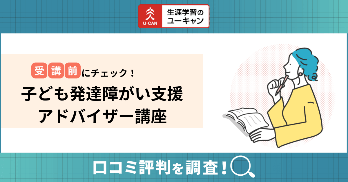 子ども発達障がい支援アドバイザー講座の評判・口コミは？ユーキャンと児童発達支援士