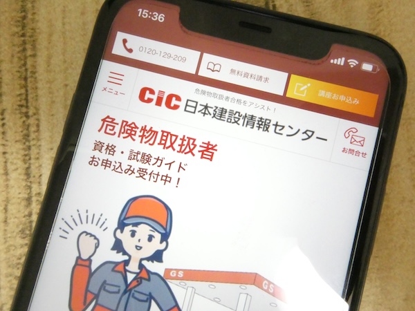CIC日本建設情報センター危険物取扱者講座は合格点に必要な試験対策ができる