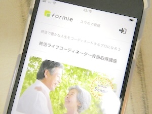 formie終活講座