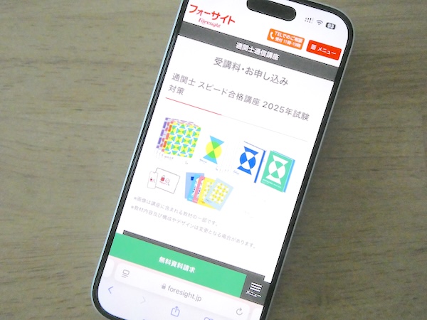 フォーサイト通関士講座