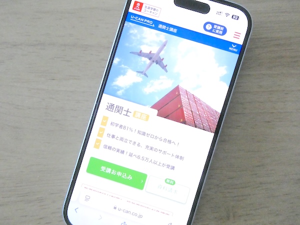 ユーキャン通関士講座