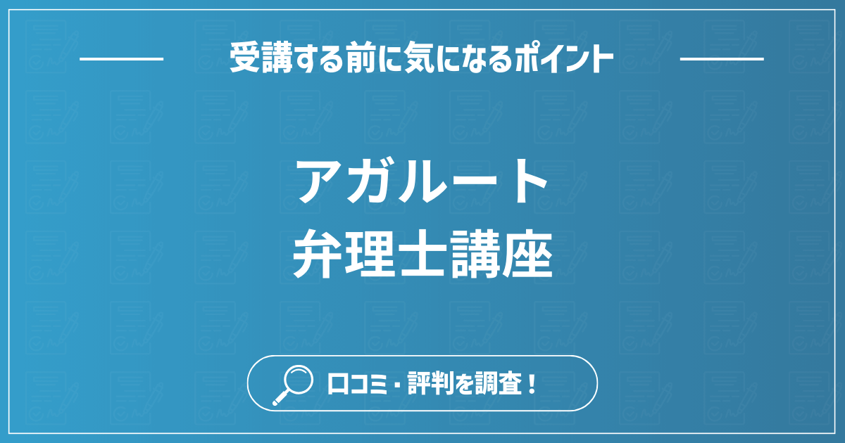 アガルート弁理士講座の評判は？テキストの口コミや料金まで詳しく調査！