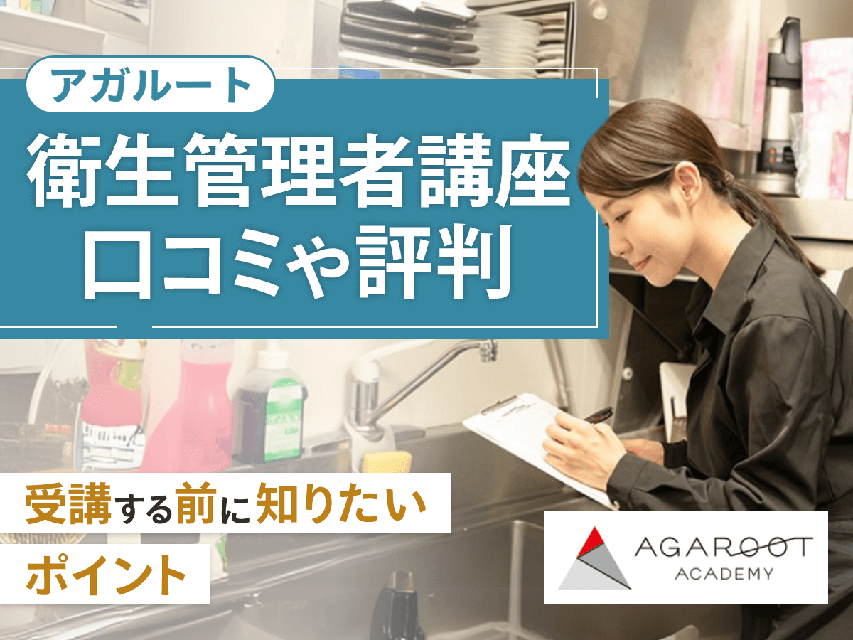 アガルート衛生管理者講座の評判は？テキストの口コミや料金まで詳しく調査！