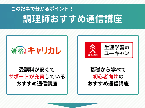 調理師おすすめ通信講座の比較ポイント