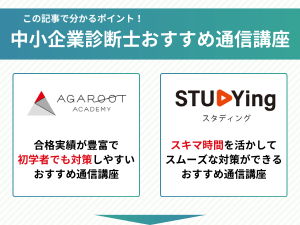 中小企業診断士おすすめ通信講座の比較ポイント