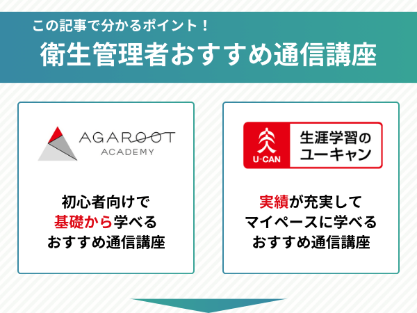 衛生管理者おすすめ通信講座の比較ポイント