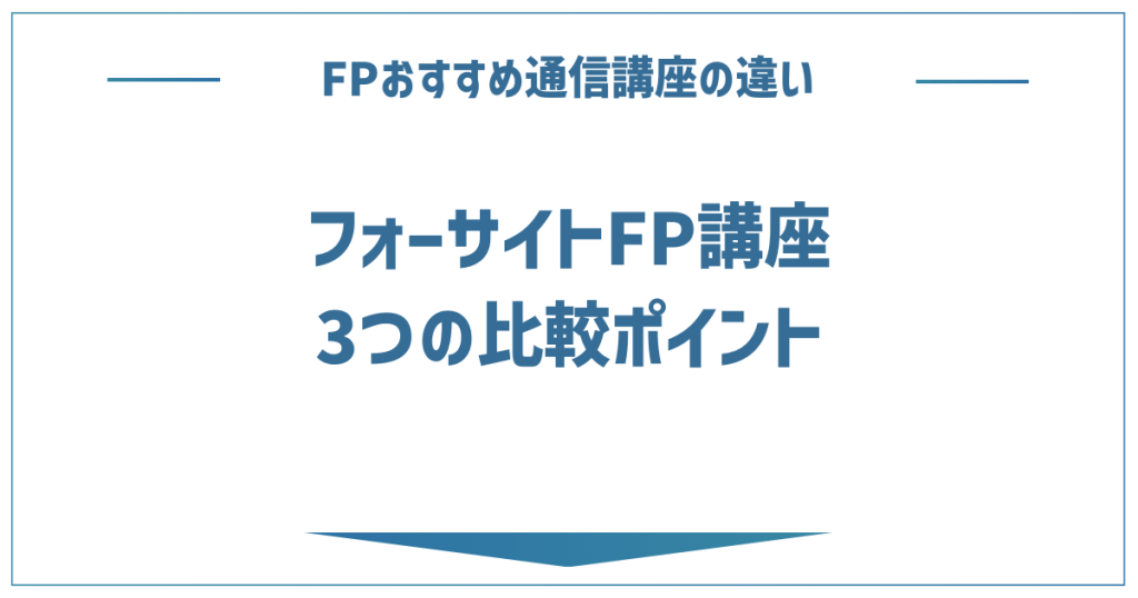 FP通信講座おすすめランキング【2024年比較】2級・3級の安い受講料や