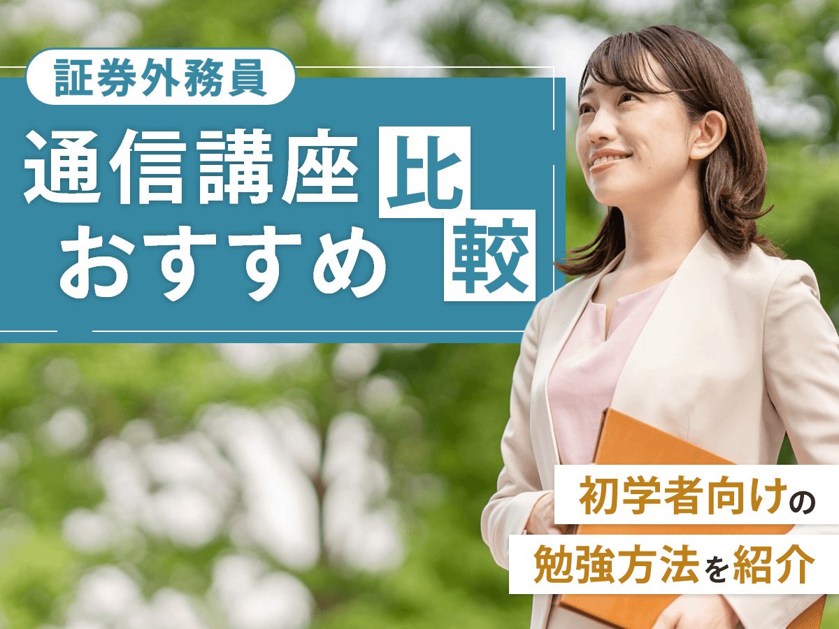証券外務員通信講座おすすめランキング
