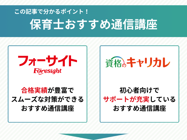 保育士通信講座おすすめ比較ポイント