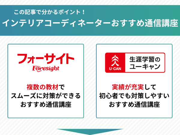 インテリアコーディネーター資格おすすめ通信講座の比較ポイント