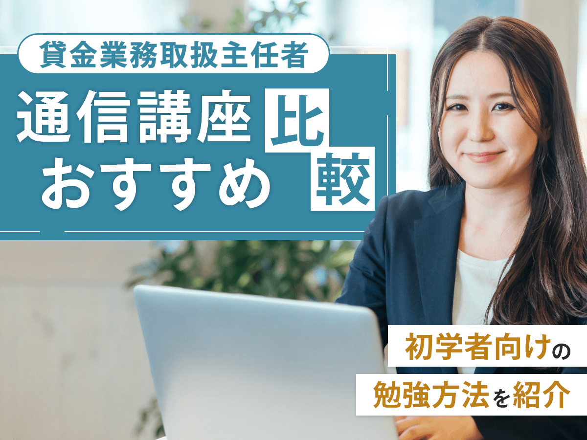 貸金業務取扱主任者通信講座おすすめランキング