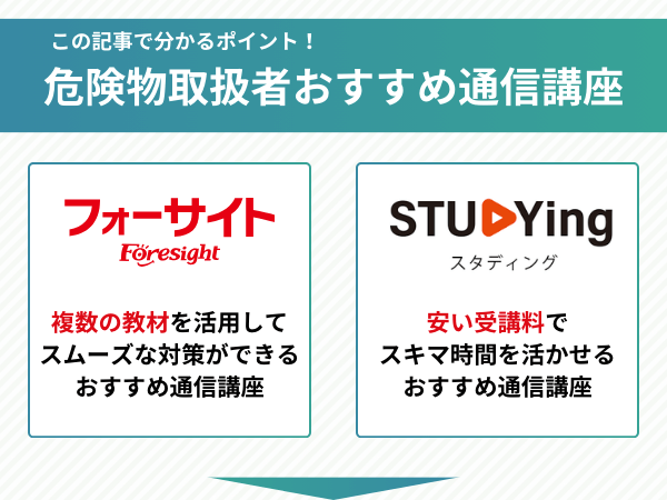 危険物取扱者おすすめ通信講座の比較ポイント