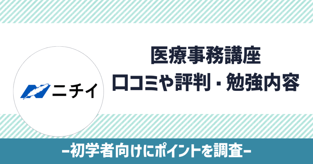 ニチイ医療事務講座で合格できる資格名や口コミは？勉強方法や ...