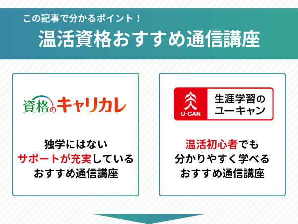 温活資格通信講座の比較ポイント