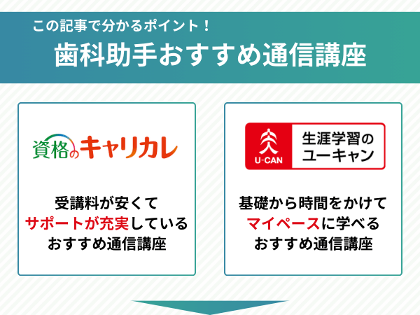 歯科助手資格のおすすめ通信講座ランキング【2024年比較】独学と通信 ...