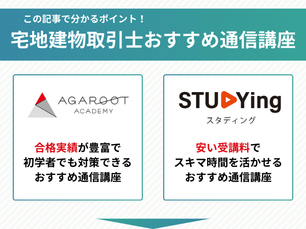 宅地建物取引士おすすめ通信講座の比較ポイント