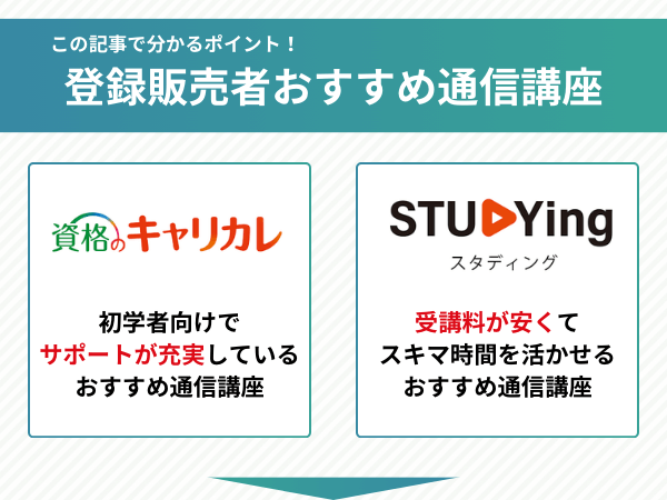 登録販売者おすすめ通信講座の比較ポイント