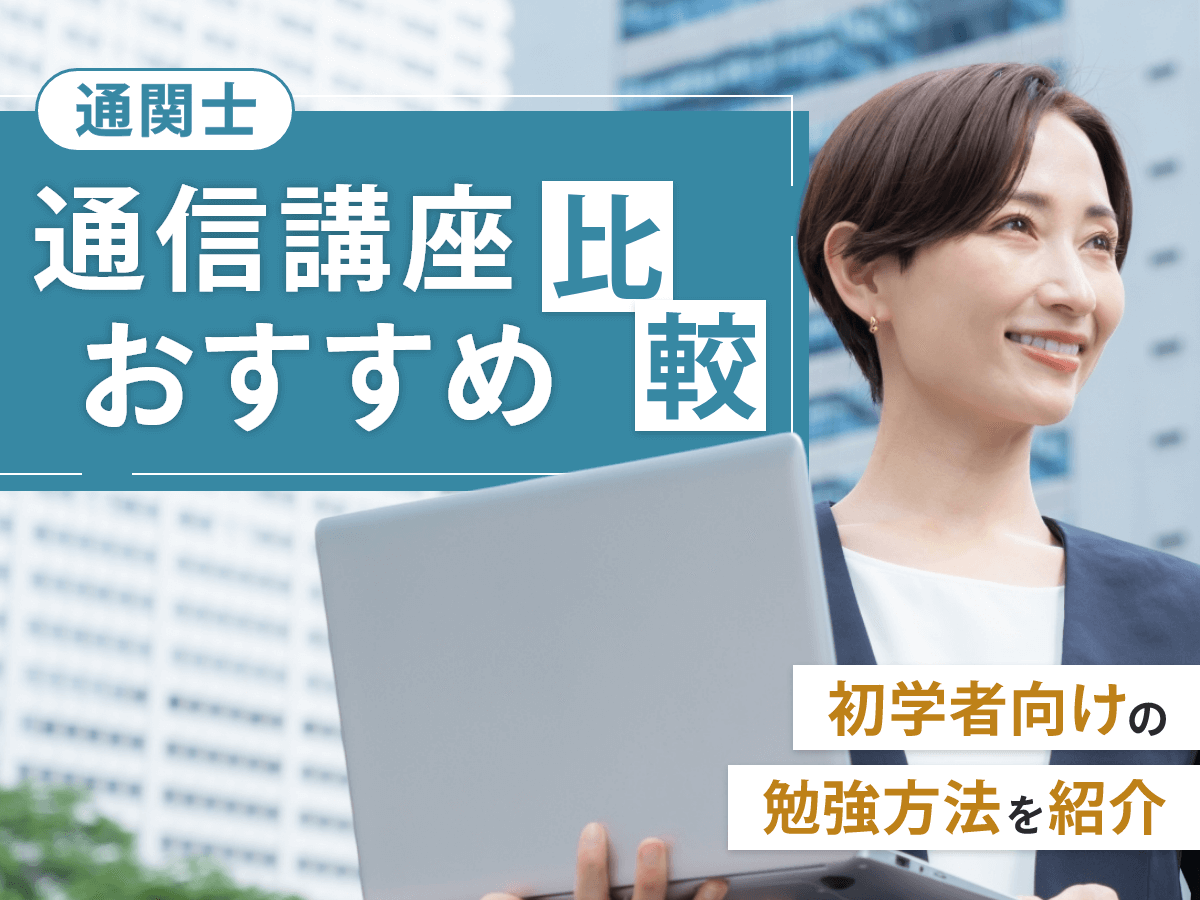 通関士の予備校・通信講座おすすめランキング