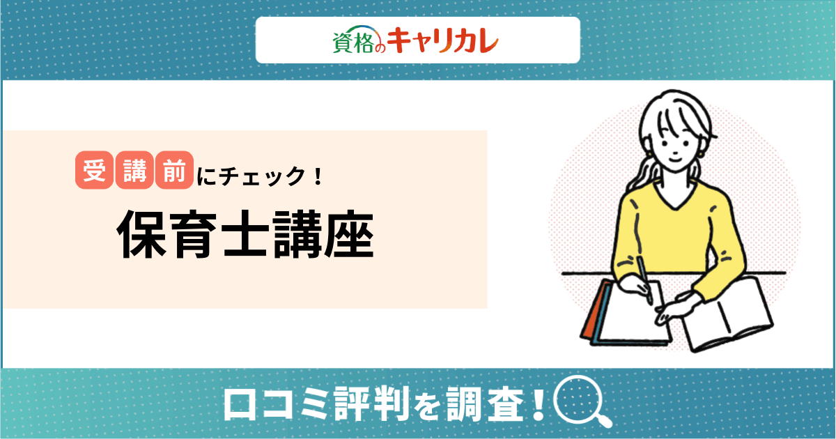 キャリカレ保育士講座の口コミ評判はどう？合格率や実技試験対策まで詳しく調査！