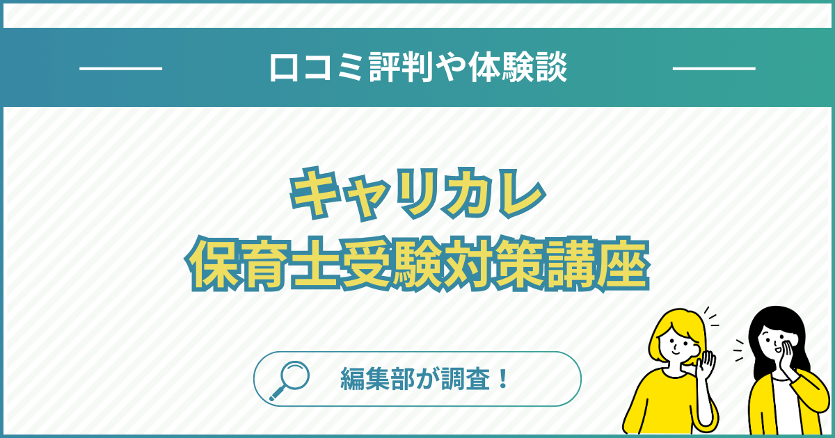 キャリカレ保育士講座の口コミ評判はどう？合格率や実技試験対策まで