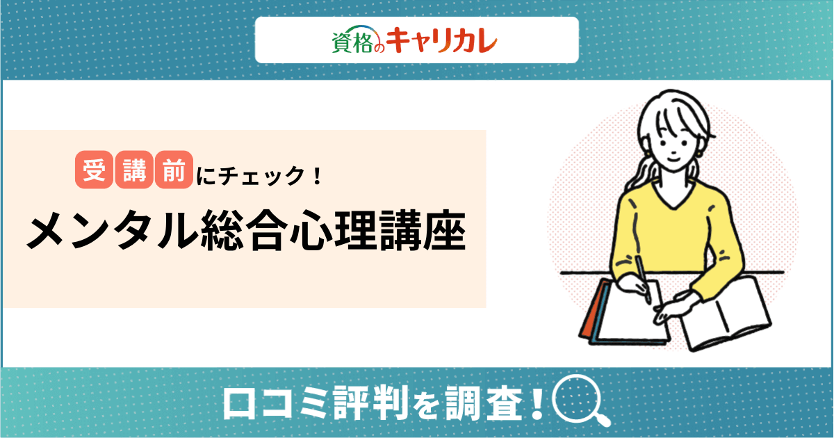 キャリカレメンタル総合心理W資格講座の口コミ評判はどう？難易度や仕事内容・年収イメージまで詳しく紹介！