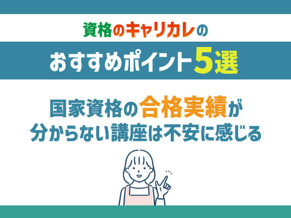 キャリカレの口コミ評判は？資格が使えない・怪しい声の原因や全額返金