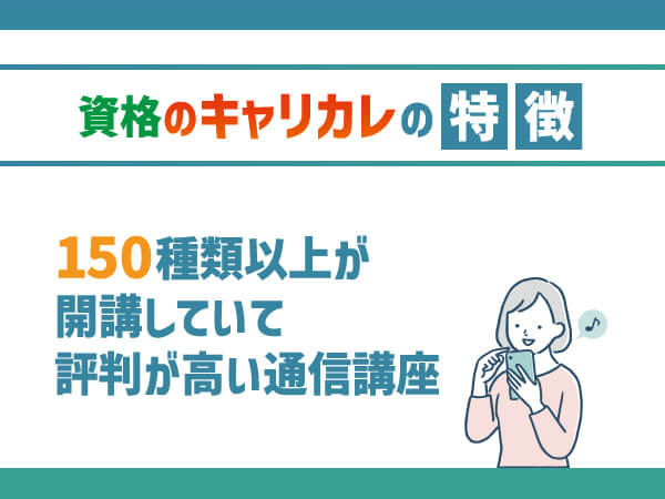 キャリカレの口コミ評判は？資格が使えない・怪しい声の原因や全額返金